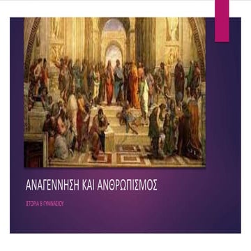 ΑΝΑΓΕΝΝΗΣΗ