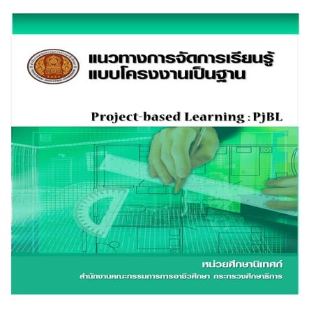 แนวทางการจัดการเรียนรู้แบบโครงงานเป็นฐาน-สอศ.2559.pdf