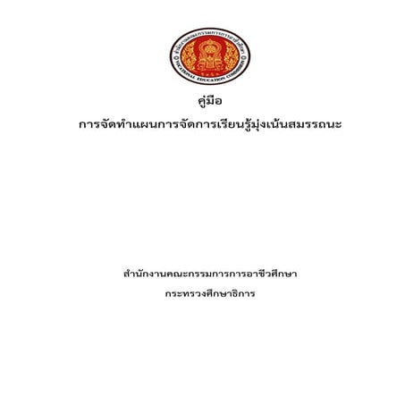 คู่มือการจัดทําแผนการจัดการเรียนรู้มุ่งสมรรถนะ.pdf