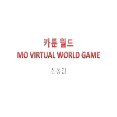 카툰월드기획서.pptx