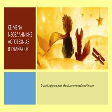 Ο ΜΙΚΡΟΣ ΠΡΙΓΚΙΠΑΣ ΚΑΙ Η ΑΛΕΠΟΥ.pptx