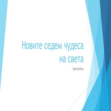 Новите седем чудеса на света.pptx