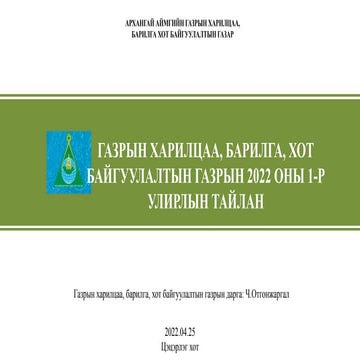 ГХБХБГ-илтгэл.pptx