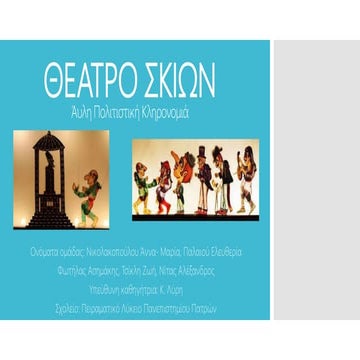 Θέατρο Σκιών Πάτρα.pptx