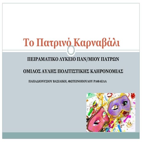 Το Πατρινό Καρναβάλι