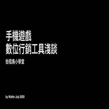 手機遊戲數位行銷工具淺談