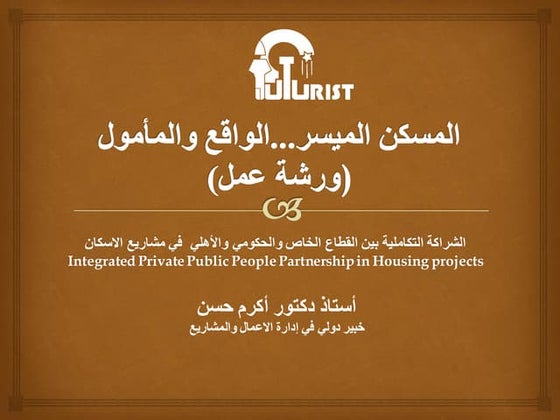 المسكن الميسر