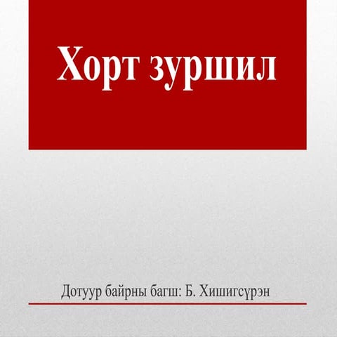 Хорт-зуршил.pptx