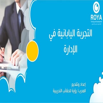 حقيبة التجربة اليابانية في الادارة.pdf