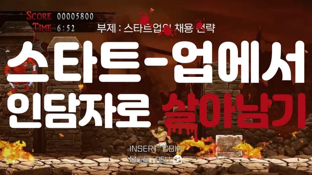 원티드 발표자료_스타트업 채용전략_조원종.pdf