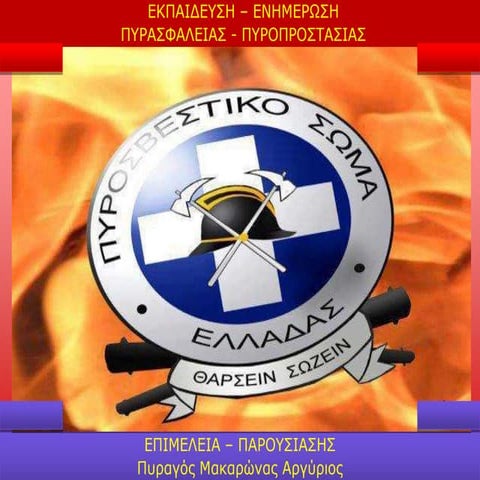 ΕΚΠΑΙΔΕΥΣΗ-ΠΑΡΟΥΣΙΑΣΗ ΠΥΡΚΑΓΙΕΣ-ΠΥΡΟΠΡΟΣΤΑΣΙΑ.ppt