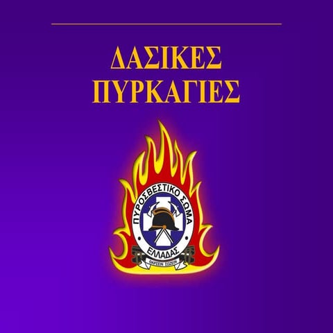 ΔΑΣΙΚΕΣ ΠΥΡΚΑΓΙΕΣ.ppt