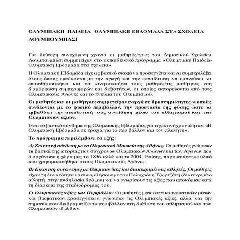 ΟΛΥΜΠΙΑΚΗ ΕΒΔΟΜΑΔΑ ΣΤΑ ΣΧΟΛΕΙΑ ΛΟΥΜΠΟΥΜΠΑΣΙ Λ. Δ. ΤΟΥ ΚΟΝΓΚΟ.docx
