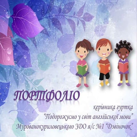 Портфоліо гурток.pptx