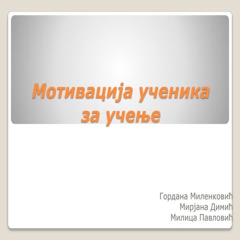 Мотивација ученика за учење-презентација.ppt
