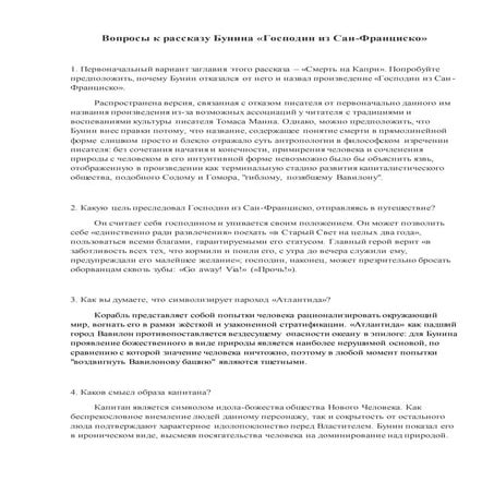 Вопросы К Рассказу Бунина | PDF