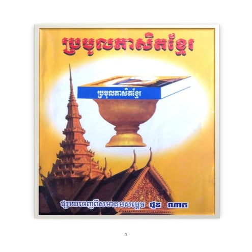 ប្រមូលភាសិតខ្មែរ