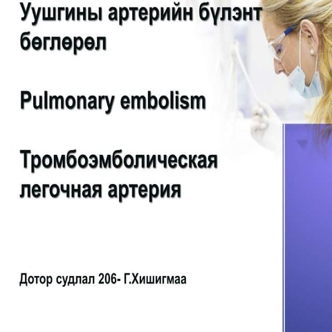 ТЭЛА.ppt