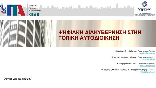 ΜΕΛΕΤΗ - Ψηφιακή Διακυβέρνηση στην Τοπική Αυτοδιοίκηση