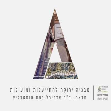 מבנייה ירוקה להתייעלות ומועילות