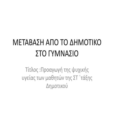 ΜΕΤΑΒΑΣΗ.pptx