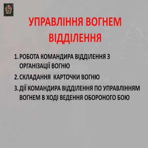 УПРАВЛІННЯ ВОГНЕМ ВІДДІЛЕННЯ.pdf