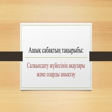 Cалқындату жүйесі