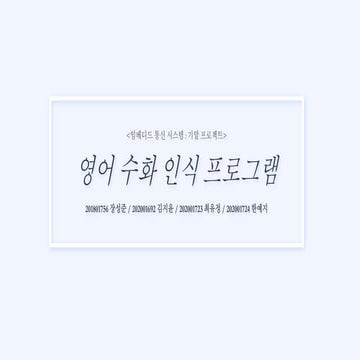 영어 수화 인식 프로그램.pptx