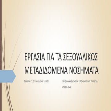 ΣΕΞΟΥΑΛΙΚΩΣ ΜΕΤΑΔΙΔΟΜΕΝΑ ΝΟΣΗΜΑΤΑ.pptx