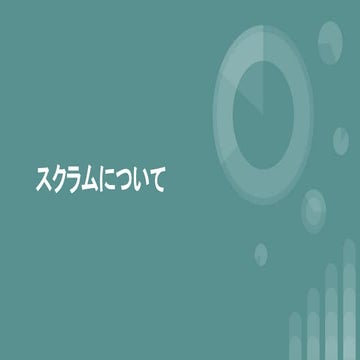 スクラムについて