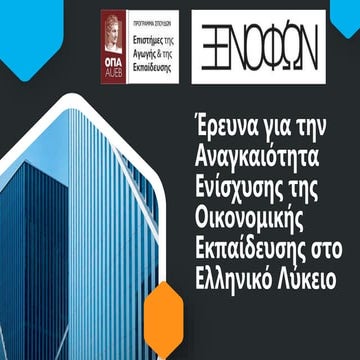 ΕΡΕΥΝΑ ΓΙΑ ΤΗΝ ΟΙΚΟΝΟΜΙΚΗ ΕΚΠΑΙΔΕΥΣΗ.pptx