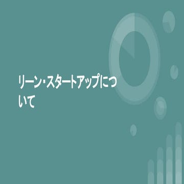 リーン・スタートアップについて