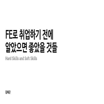 FE로 취업 전에 알았으면 좋았을 것들