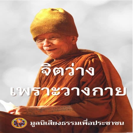 หนังสือจิตว่างเพราะวางกาย.pdf