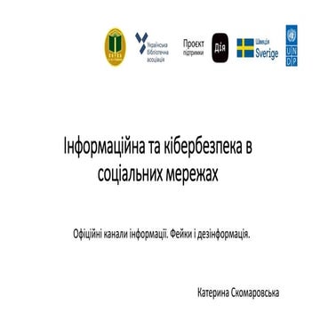Інформаційна та кібербезпека в соціальних мережах.pptx