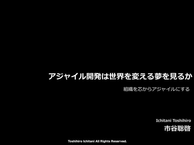 アジャイル開発は世界を変える夢を見るか