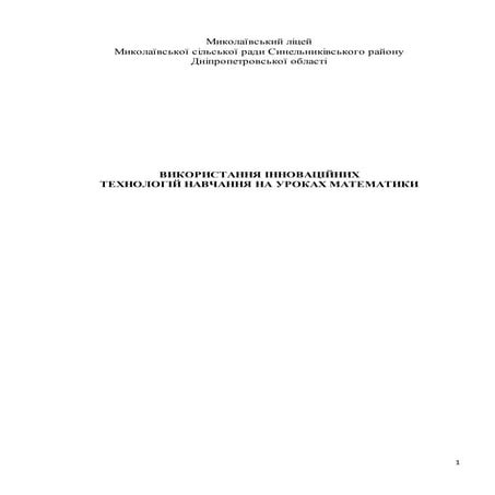 інноваційні техн. на матем..docx