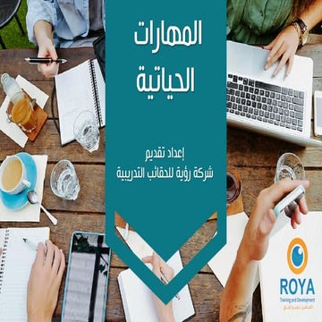المهارات الحياتية.pdf
