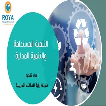 التنمية المستدامة والتنمية المحلية.pdf