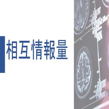 相互情報量.pptx