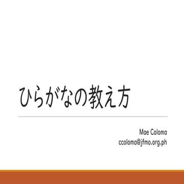 「ひらがな」の教え方.pptx