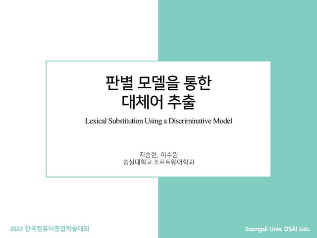 판별 모델을 통한 대체어 추출