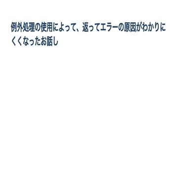 例外処理について.pdf