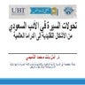 مشاركة أمل التميمي- تحولات السيرة الذاتية السعودية من التقليدية المكتوبة إلى ...