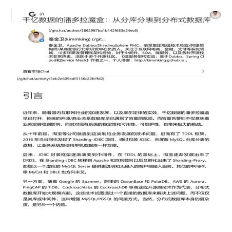 千亿数据的潘多拉魔盒：从分库分表到分布式数据库.pdf