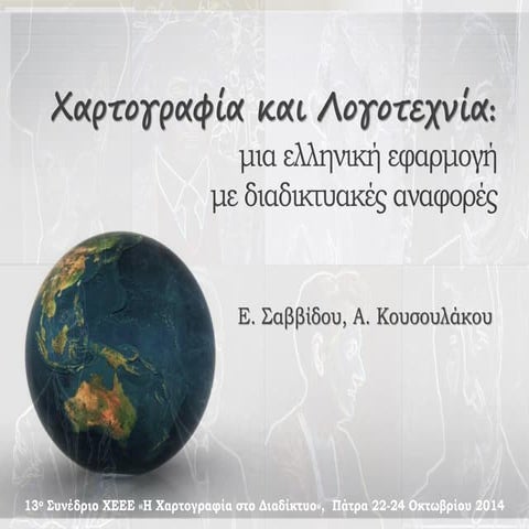 Χαρτογραφία & Λογοτεχνία.pdf