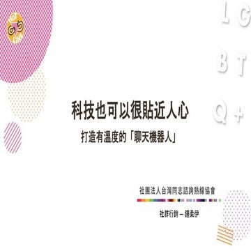 #125- 科技也可以很貼近人心--打造有溫度的「聊天機器人」