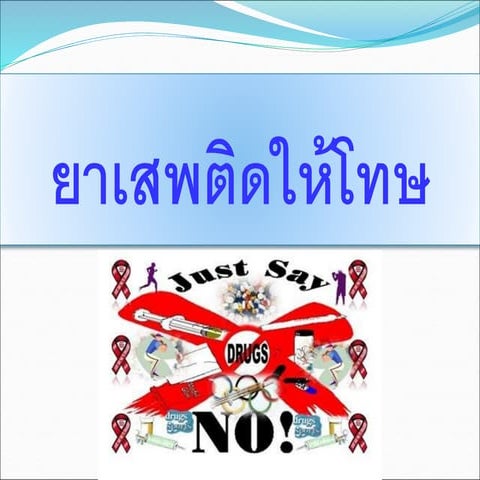 สอนยาเสพติด.ppt