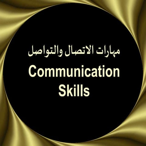 التواصل الفعال.ppt