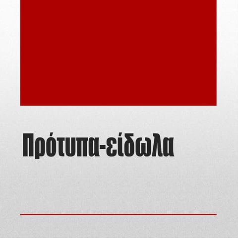 Πρότυπα-είδωλα.pptx